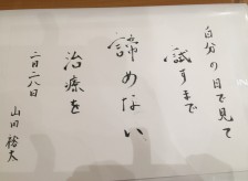 自分の目で見て、試してみるまで、無理だと決めつけ諦めない治療を。