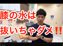 膝の水は抜いちゃダメ！