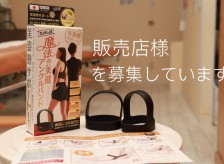 たけし式 魔法の美健アンクルバンドの販売店様を募集します！