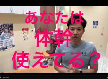 あなたは体幹使えてる？