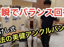 たけし式 魔法の美健アンクルバンド【検査編】