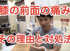 膝の前面の痛み　その理由と対処法
