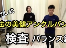 たけし式魔法の美健アンクルバンドの効果検証（バランス編）