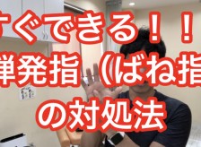すぐできる！！弾発指（ばね指）の対処法
