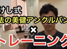 たけし式魔法の美健アンクルバンド×トレーニング