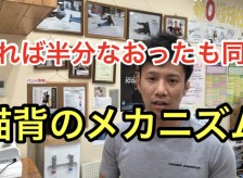 猫背のメカニズムをしれば半分なおったも同然です。