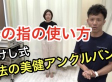 足の指の使い方　たけし式魔法の美健アンクルバンド