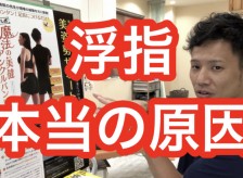 浮指の本当の原因