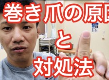 巻き爪の原因と対処法