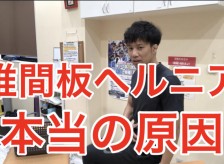 椎間板ヘルニアの本当の原因