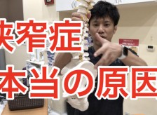 脊柱管狭窄症の本当の原因