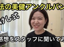 たけし式 魔法の美健アンクルバンドの感想を、スタッフの高井さんに聞いてみた！