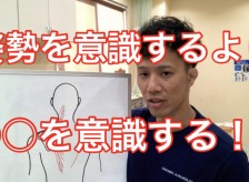 姿勢を意識するより○○を意識する！