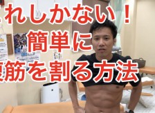 これしかない！簡単に腹筋を割る方法