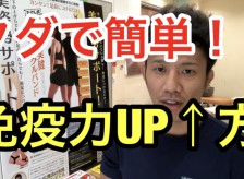 簡単にできる免疫力アップの方法。