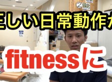 正しい日常動作がfitnessになるって言ったら信じますか？