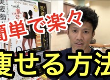 簡単で楽々に痩せる方法！