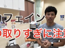カフェインの取りすぎに注意しましょう！