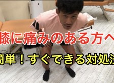 【膝の痛み】簡単！すぐできる対処法