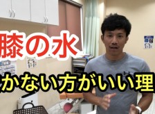膝の水を抜かない方がいい理由