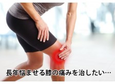 膝の痛みは歩き方を変えるだけでその場で解消できる