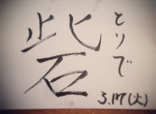 たけし接骨院より！