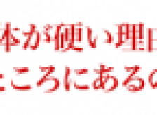 身体の固さについて。
